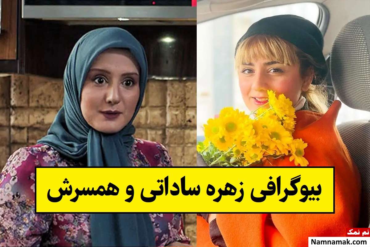 بیوگرافی زهره ساداتی بازیگر و همسرش + فرزندان