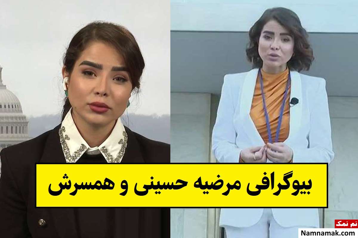 بیوگرافی مرضیه حسینی خبرنگار ایران اینترنشنال و همسرش