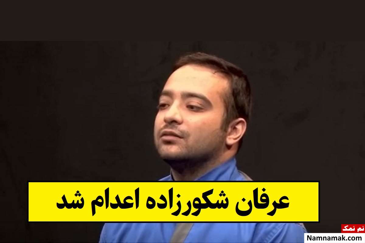 عرفان شکورزاده کیست و چرا اعدام شد؟ + بیوگرافی