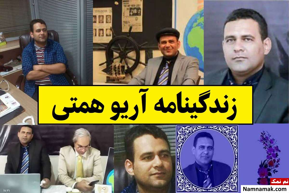 بیوگرافی آریو همتی نویسنده ، شاعر و منتقد سینما