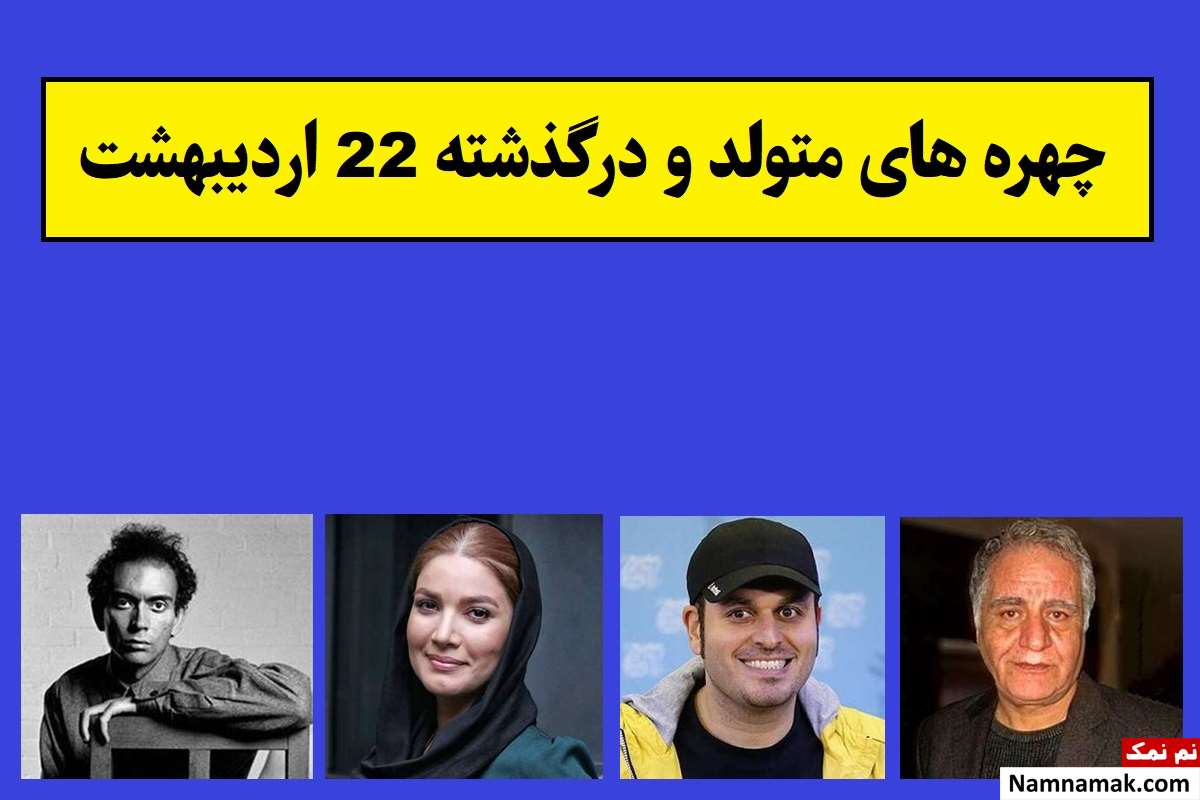 چهره های متولد و درگذشته 22 اردیبهشت [عکس و بیوگرافی]