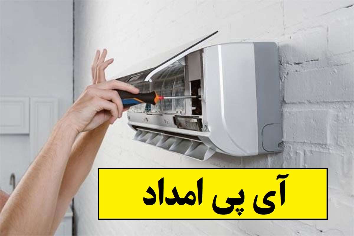 آی پی امداد؛ مرکز تخصصی نصب و تعمیر کولر گازی یونیوا در تهران