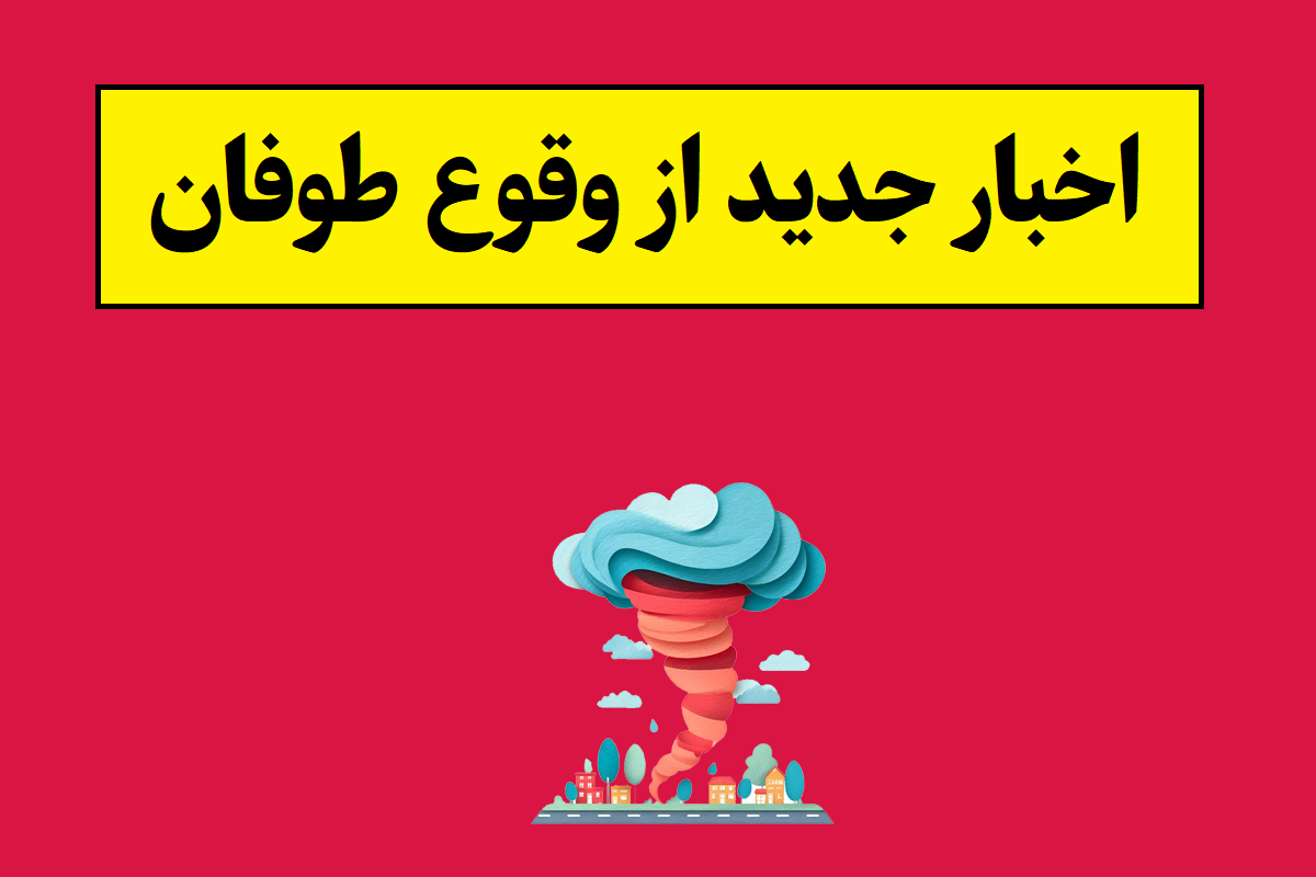 اخبار جدید از وقوع طوفان در ایران