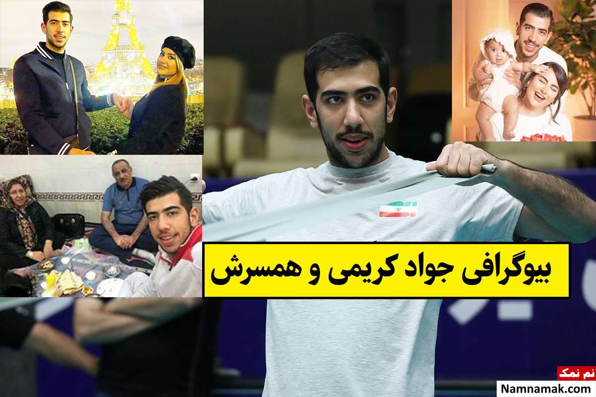 بیوگرافی جواد کریمی و همسرش غزاله حسین زاده + فرزندان