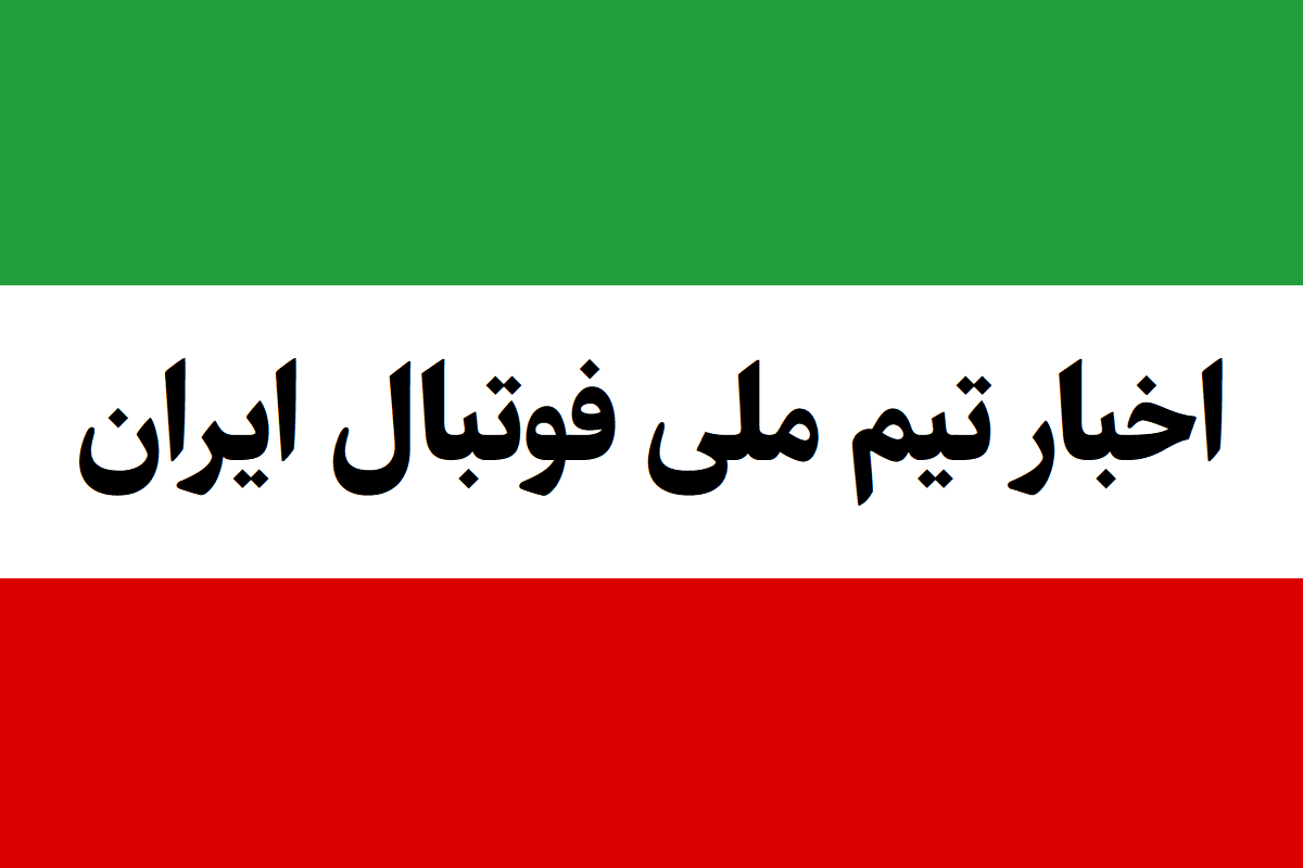 نفرات نهایی تیم ملی برای جام جهانی 2026 اعلام شد