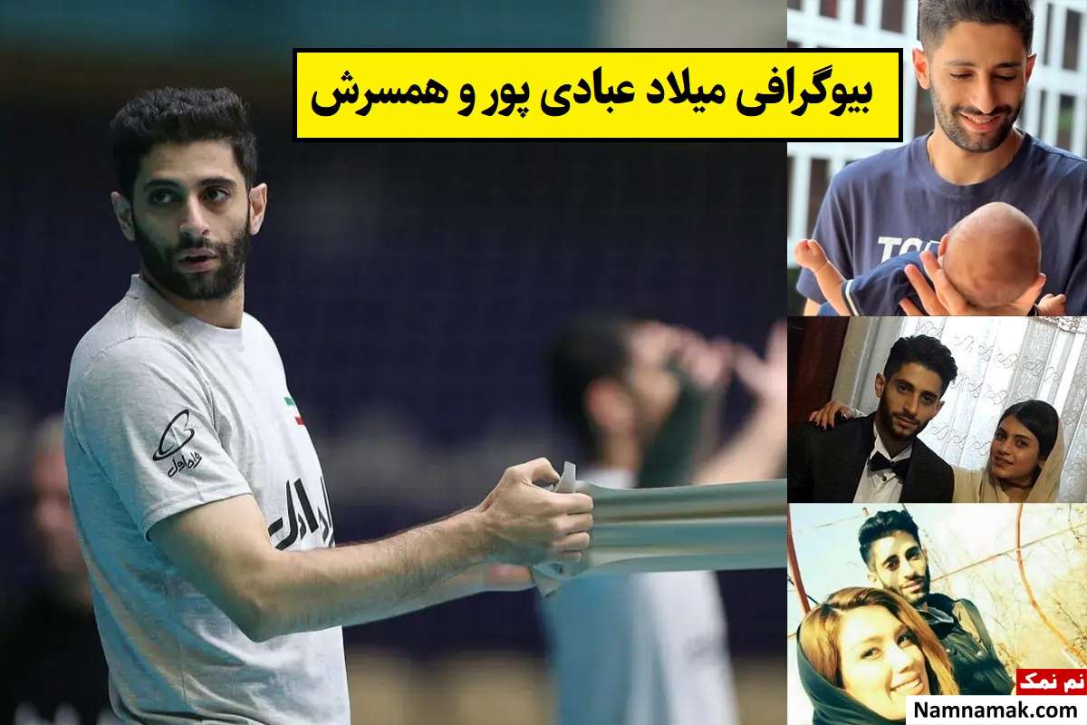بیوگرافی میلاد عبادی پور و همسرش رویا محبوب + فرزندان