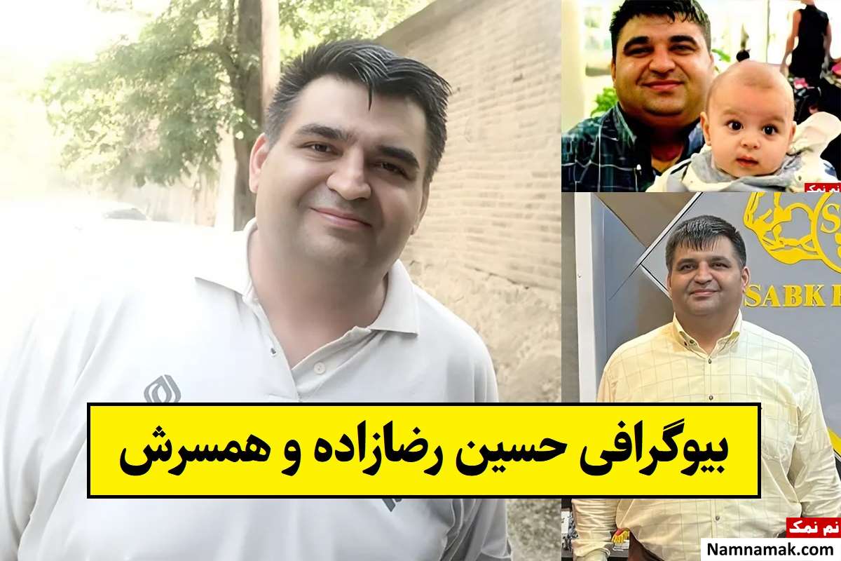 بیوگرافی حسین رضازاده و همسرش با عکس + فرزندان