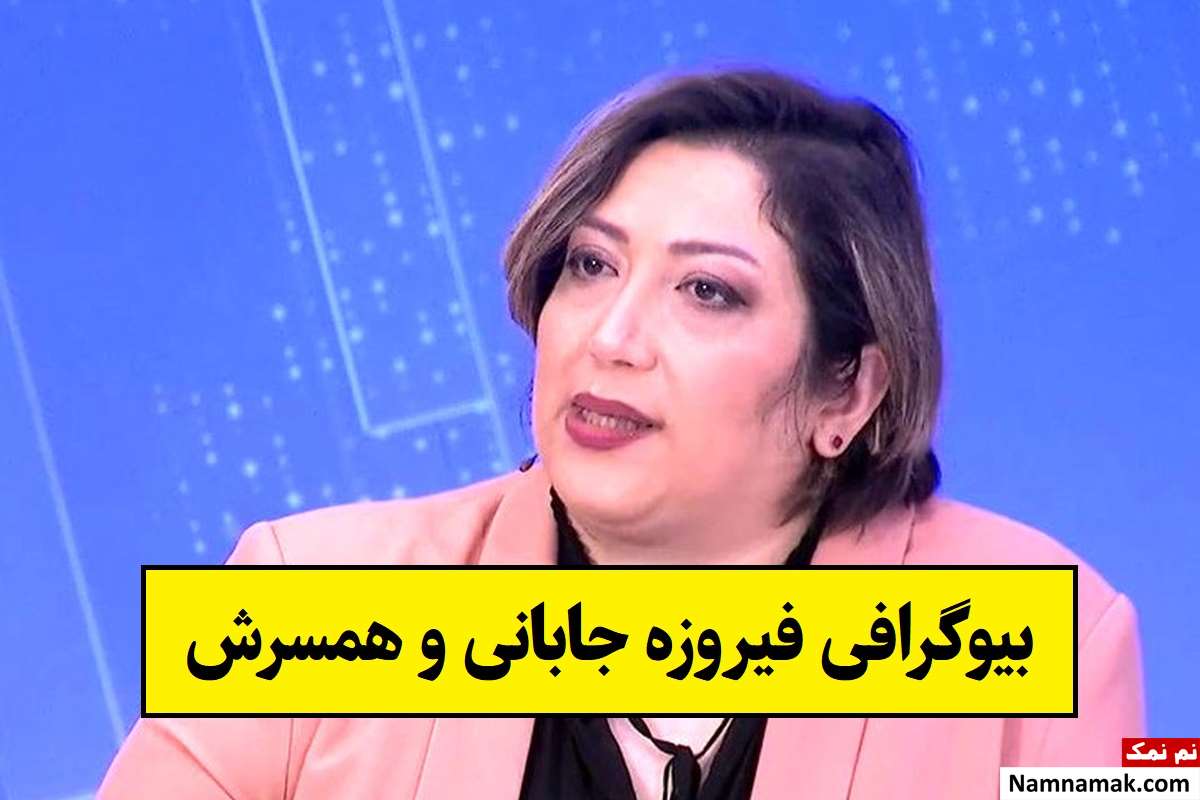بیوگرافی فیروزه جابانی مجری و خبرنگار و همسرش