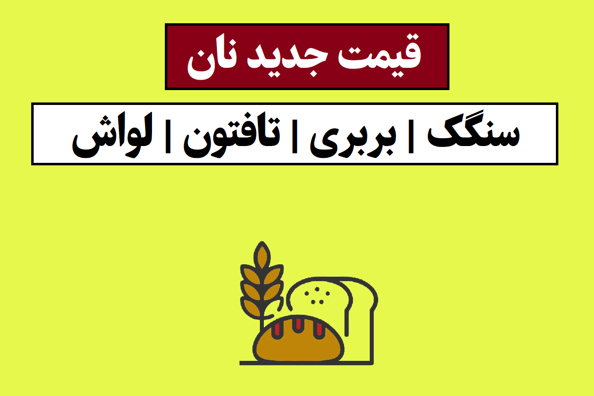 قیمت جدید نان(1405) سنگک، بربری، تافتون و لواش
