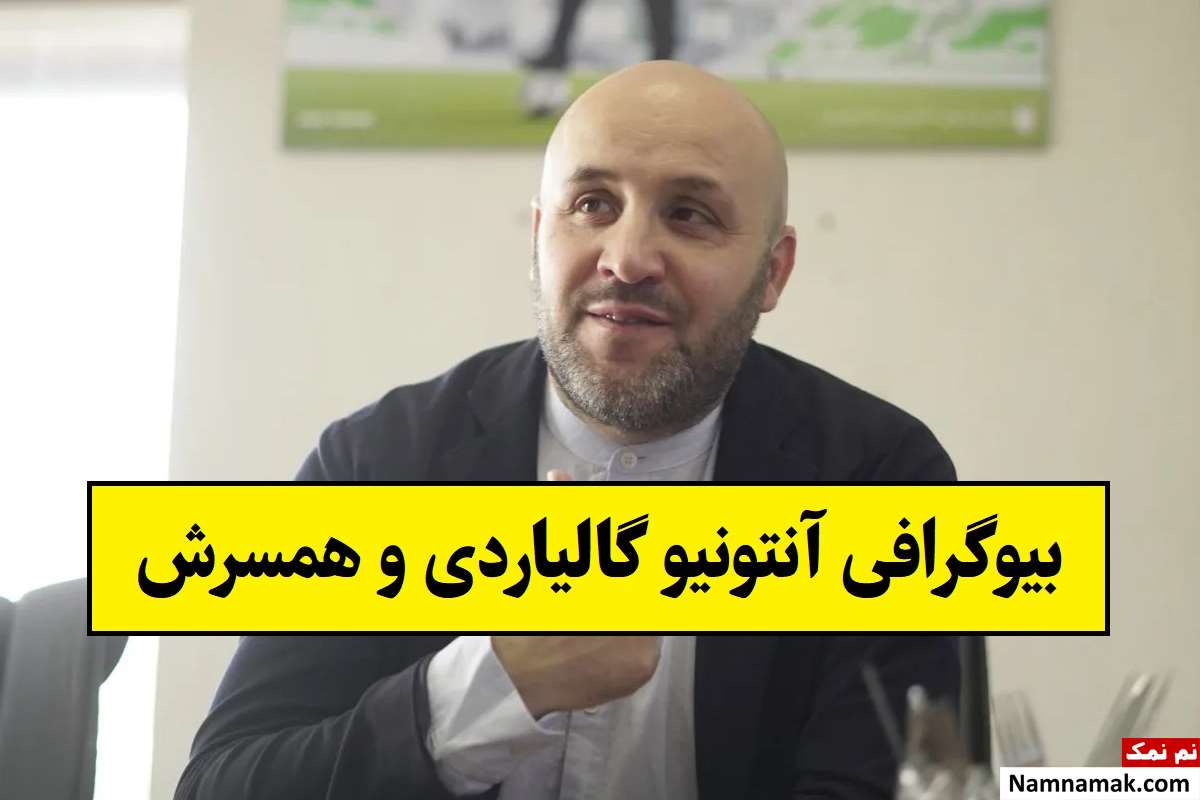 بیوگرافی آنتونیو گالیاردی مربی و همسرش ویکتوریا + فرزندان