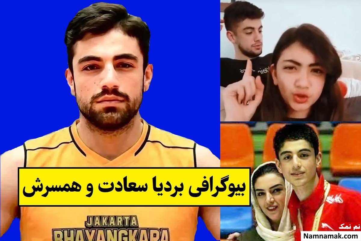 بیوگرافی بردیا سعادت و همسر و خواهرش + فرزندان