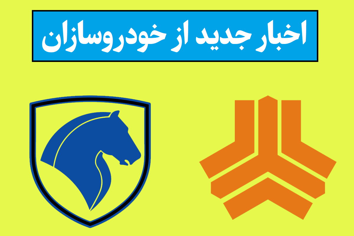 تصمیم عجیبی که برای خودروسازان گرفته شد