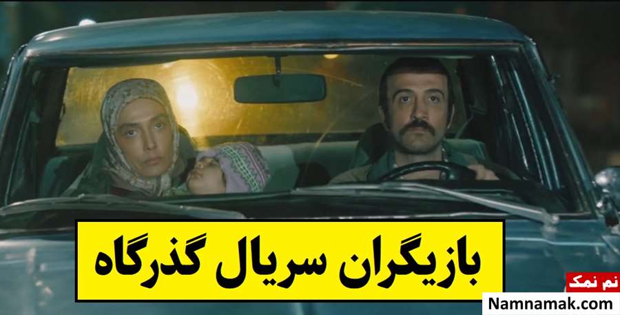 بیوگرافی بازیگران سریال گذرگاه [داستان و نقش]