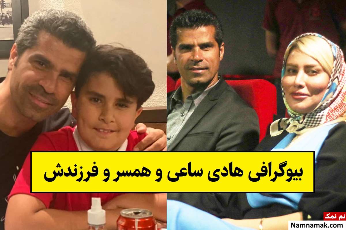 بیوگرافی هادی ساعی و همسرش کمند صادقی + فرزندان