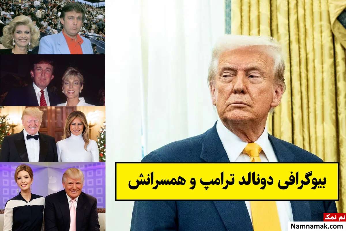 بیوگرافی دونالد ترامپ و همسرش(اول و دوم و سوم) + فرزندان