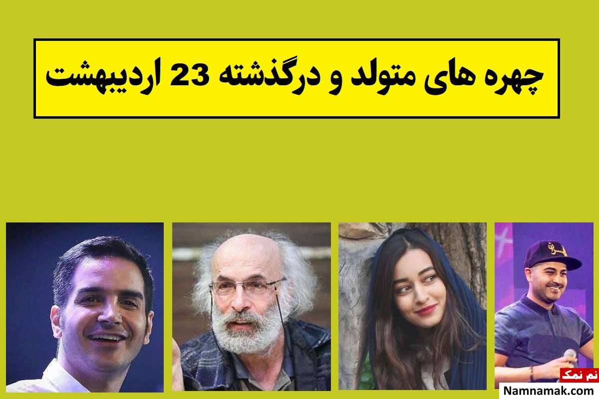 چهره های متولد و درگذشته 23 اردیبهشت [عکس و بیوگرافی]