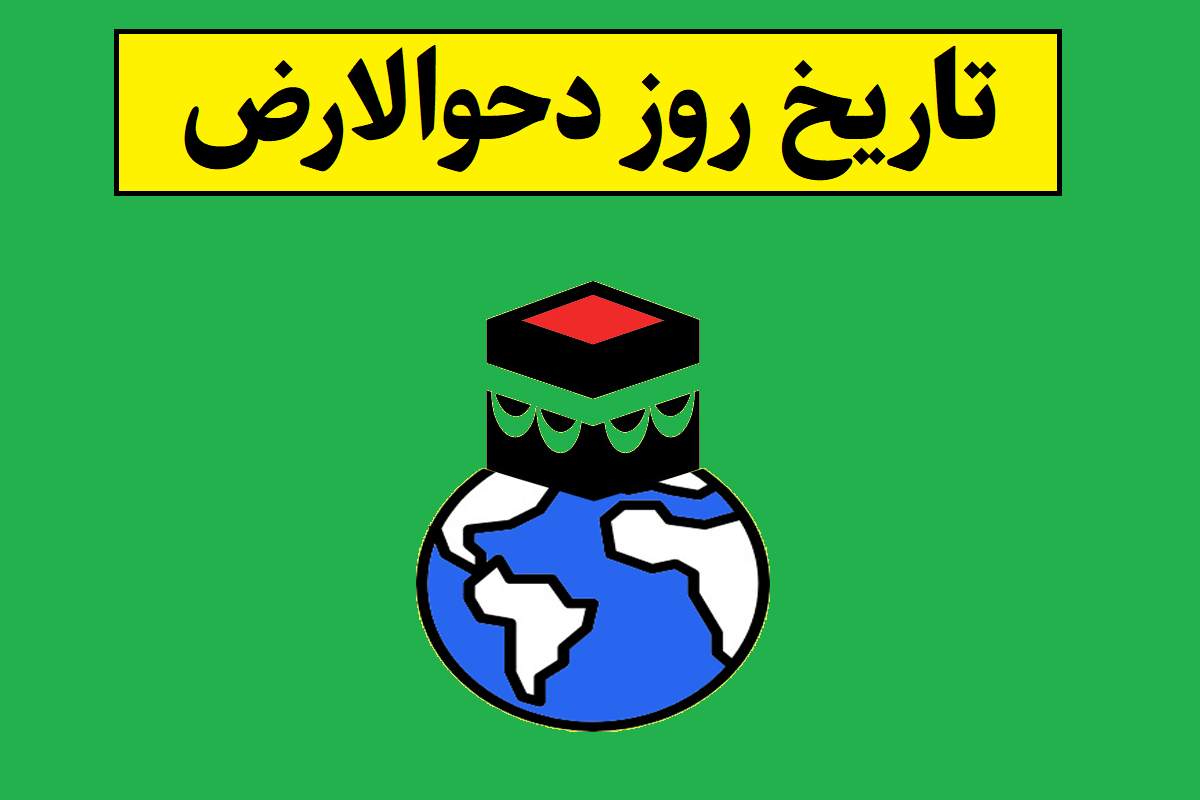 تاریخ روز دحوالارض سال 1405 به شمسی + دعا و اعمال