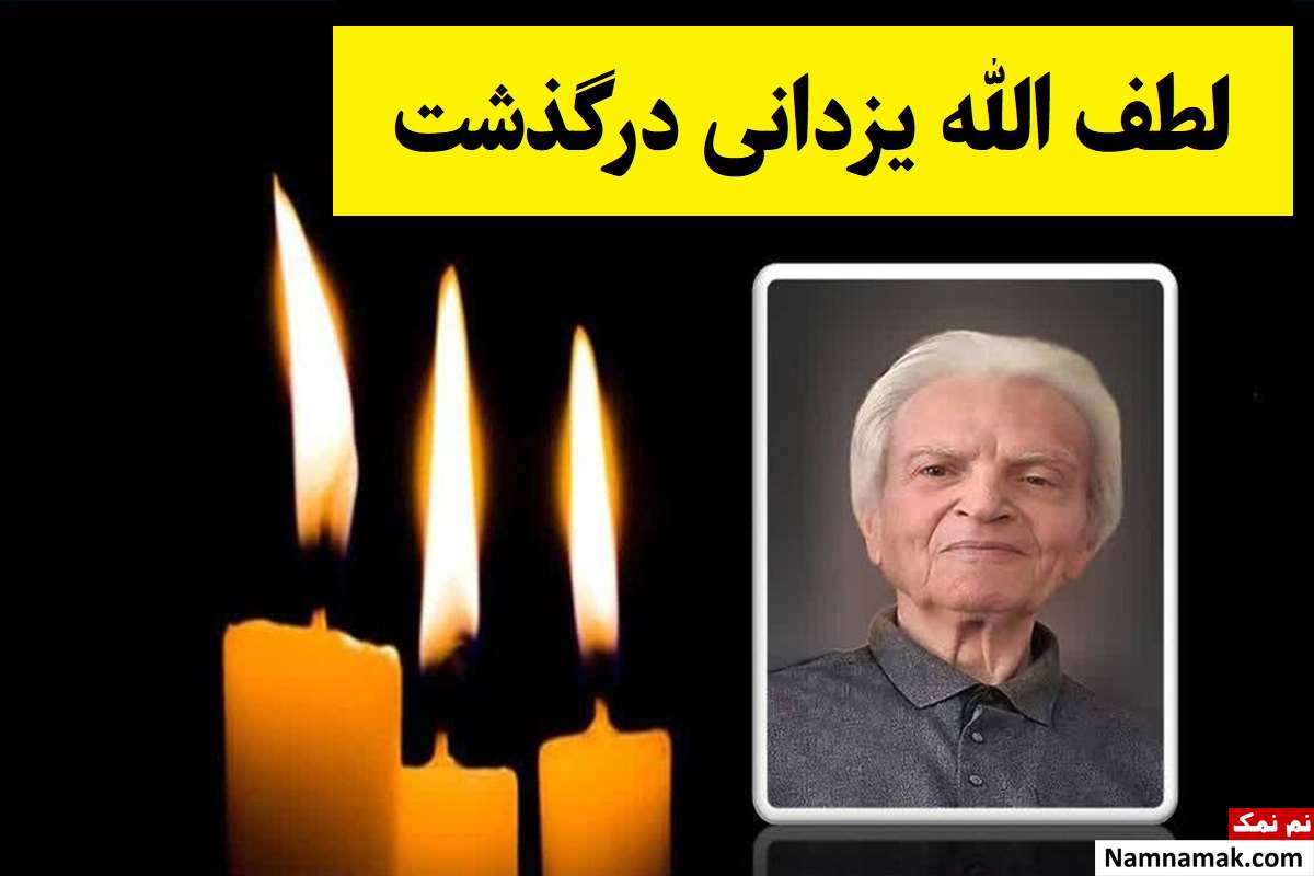 لطف الله یزدانی استاد دانشگاه خوارزمی درگذشت + بیوگرافی