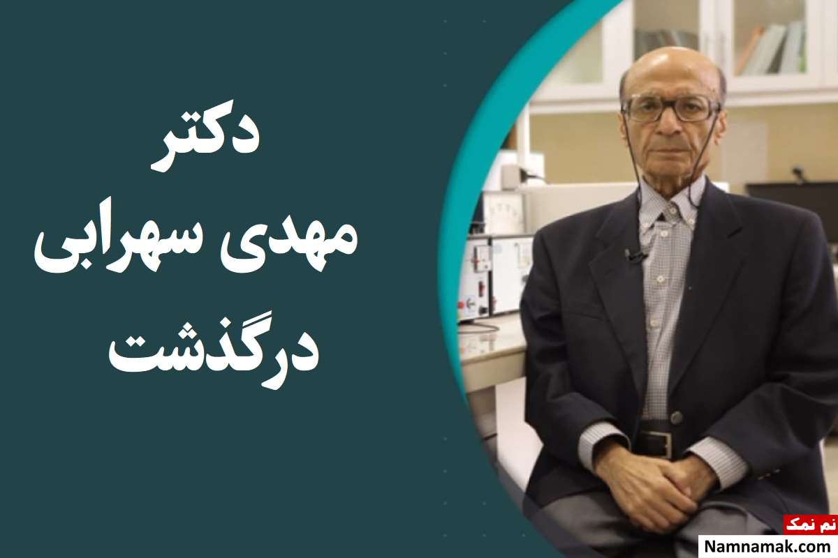 دکتر مهدی سهرابی درگذشت + بیوگرافی