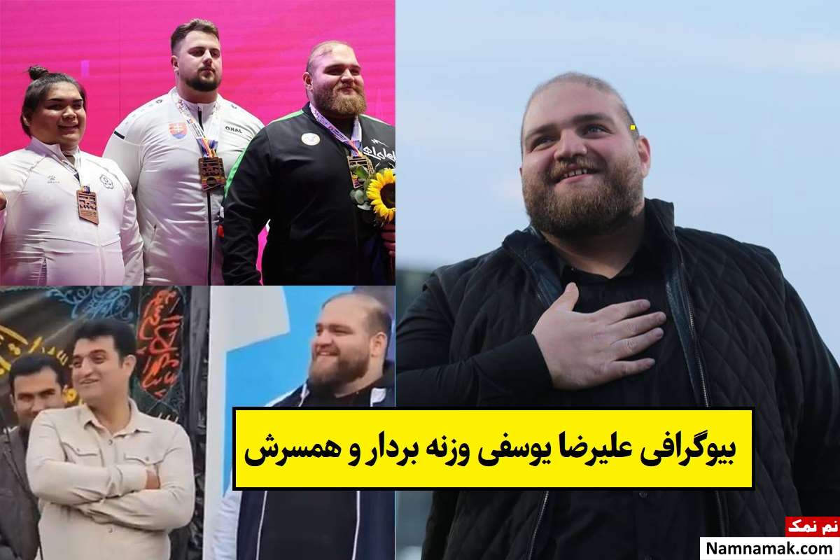بیوگرافی علیرضا یوسفی وزنه بردار و همسرش + فرزندان