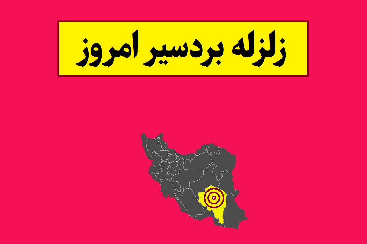 زلزله بردسیر امروز لحظات پیش + جزئیات