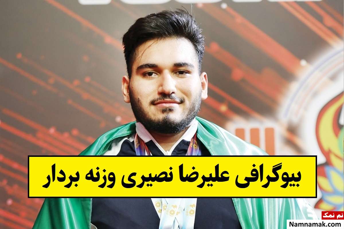 بیوگرافی علیرضا نصیری وزنه بردار و همسرش + عکس