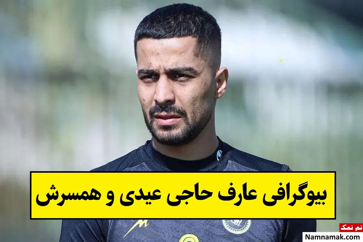 بیوگرافی عارف حاجی عیدی و همسرش + فرزندان