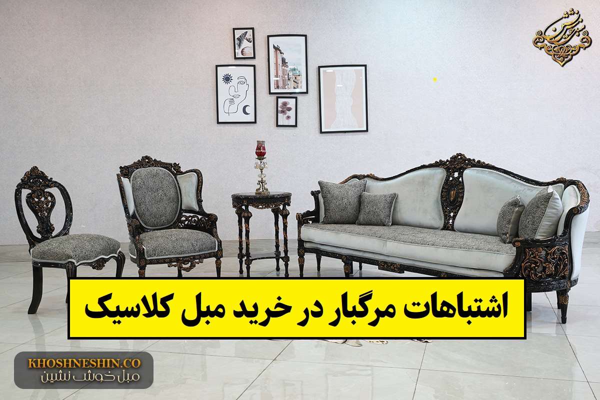5 اشتباه مرگبار در خرید مبل کلاسیک که پشیمانی می آورد!