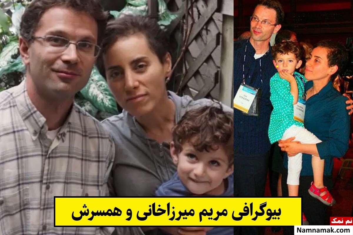 بیوگرافی مریم میرزاخانی ریاضیدان و همسر و فرزندانش