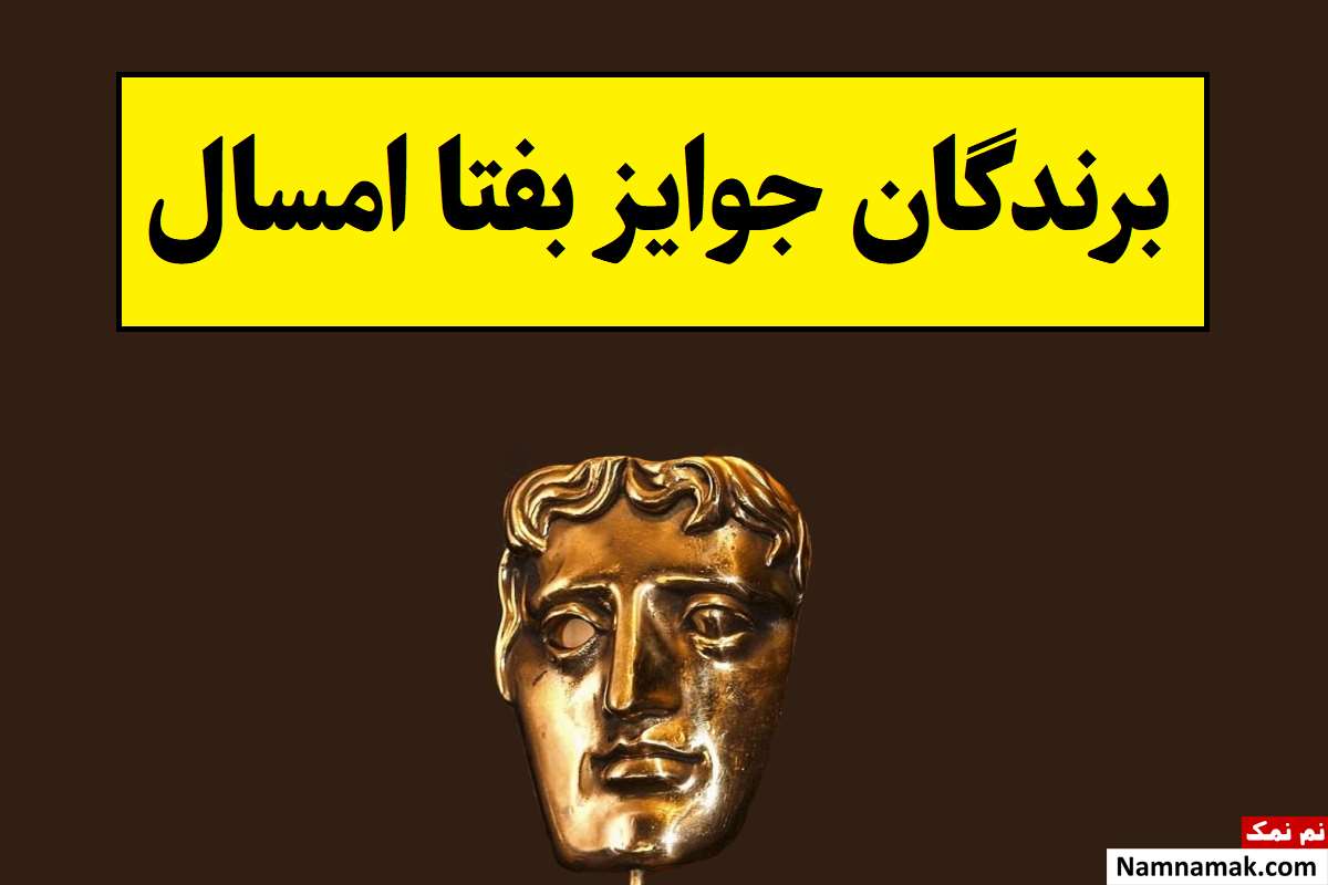 اسامی برندگان جوایز بفتا 2026 + حواشی