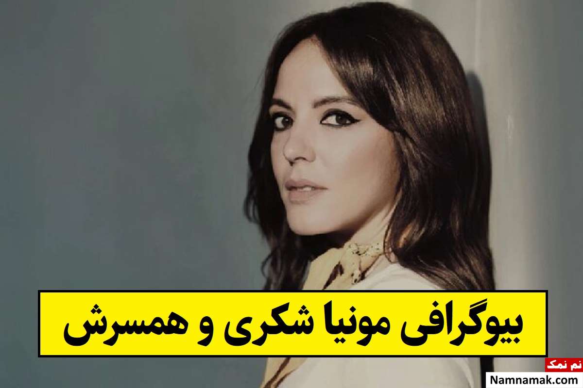 بیوگرافی مونیا شکری و همسرش با عکس + فرزندان