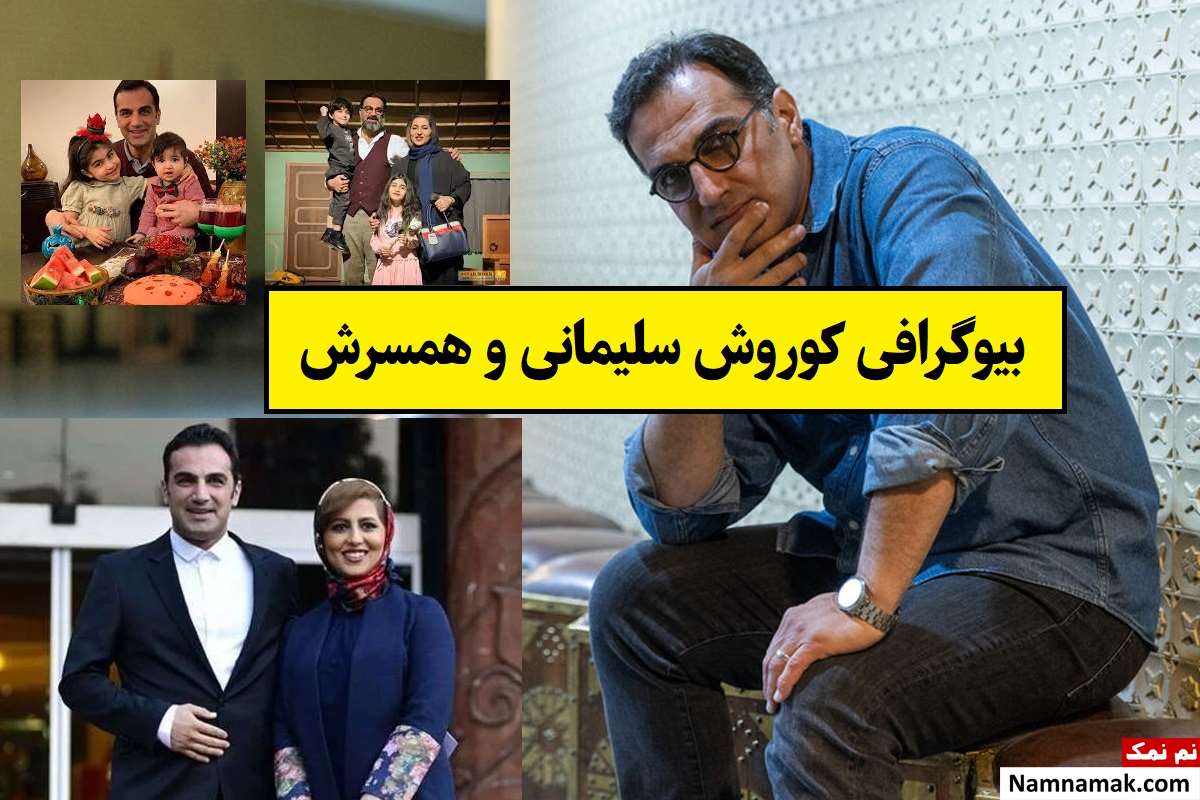 بیوگرافی کوروش سلیمانی و همسرش عطیه حسینی پور