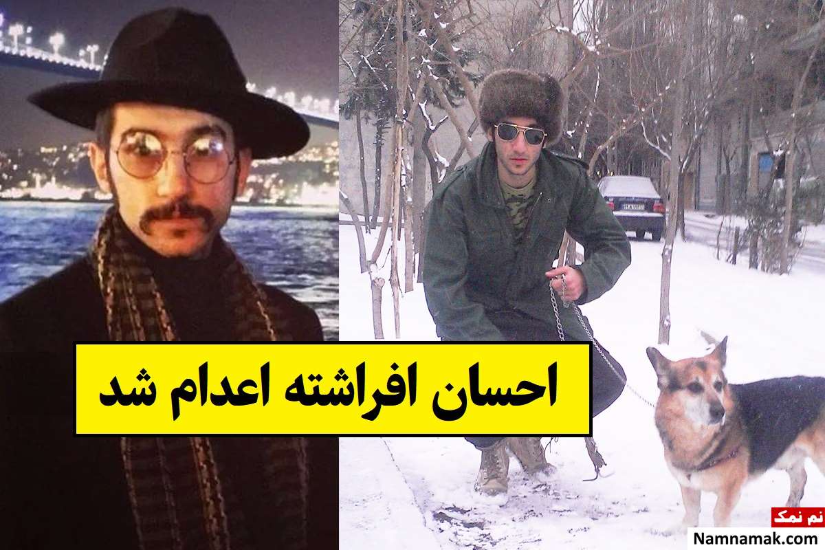 احسان افراشته کیست و چرا اعدام شد؟ + بیوگرافی