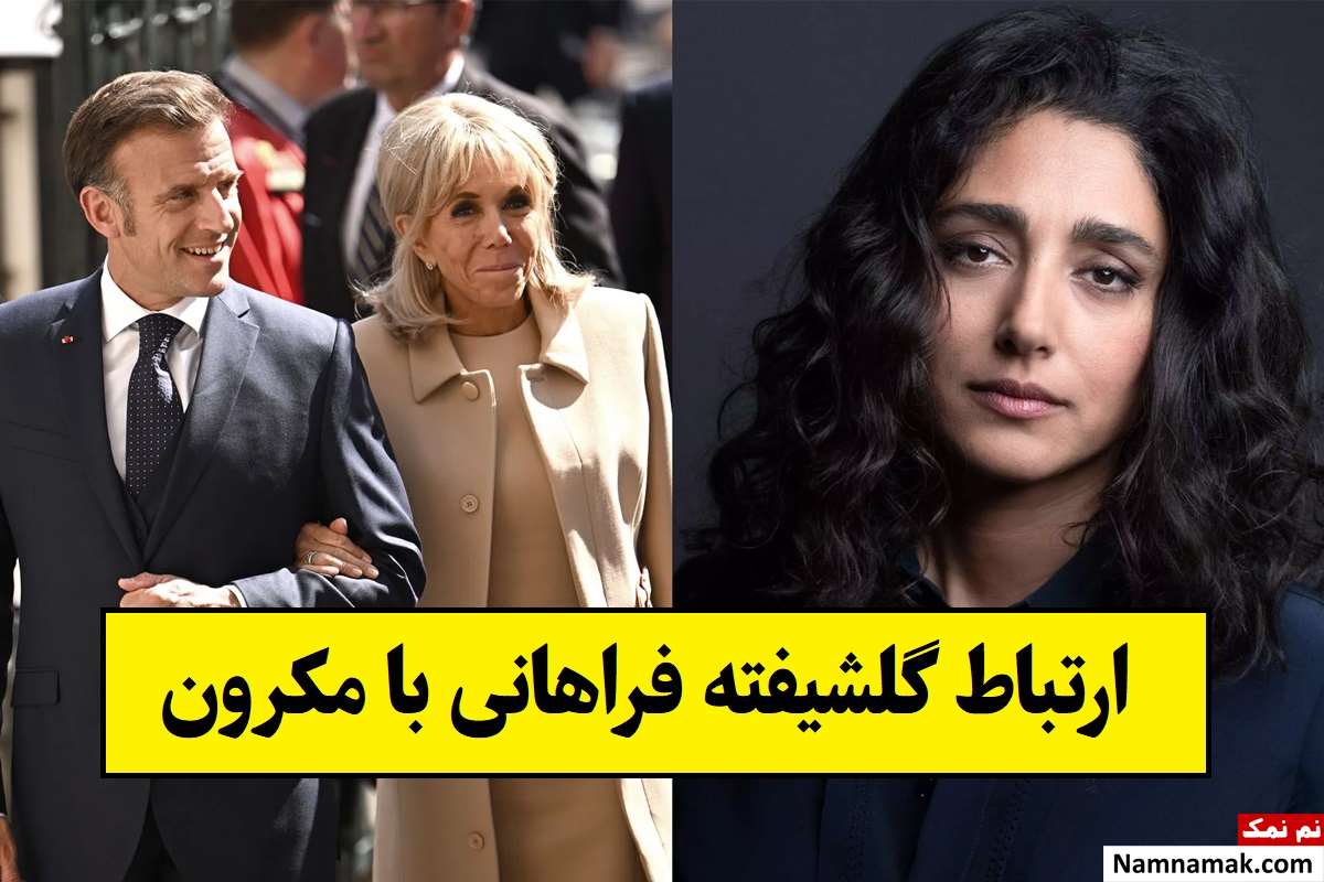 ارتباط گلشیفته فراهانی با امانوئل مکرون لو رفت + عکس