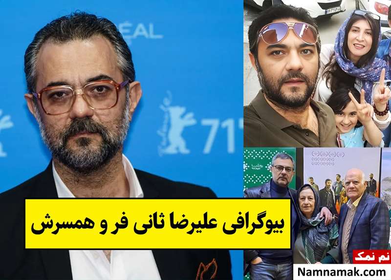 بیوگرافی علیرضا ثانی فر و همسرش آناهیتا تیموریان + فرزندان