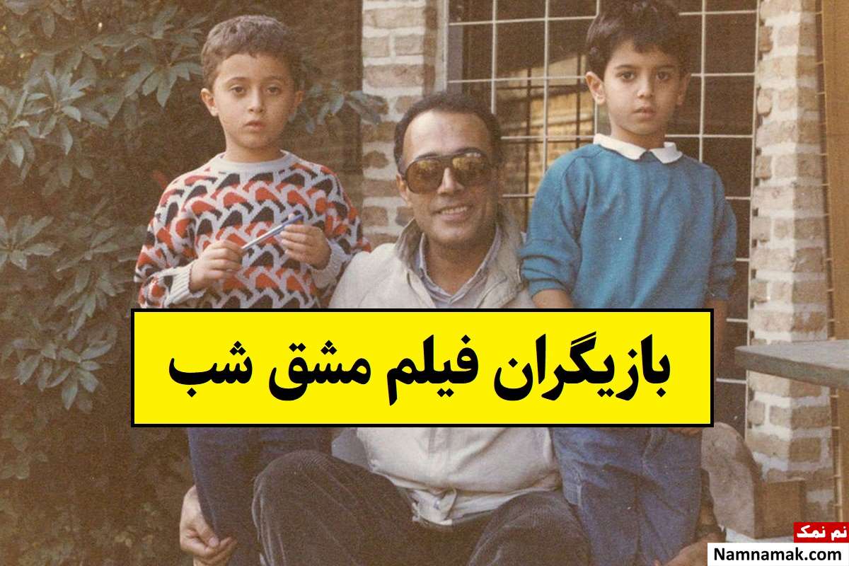 بیوگرافی بازیگران فیلم مشق شب [عکس و سرنوشت]