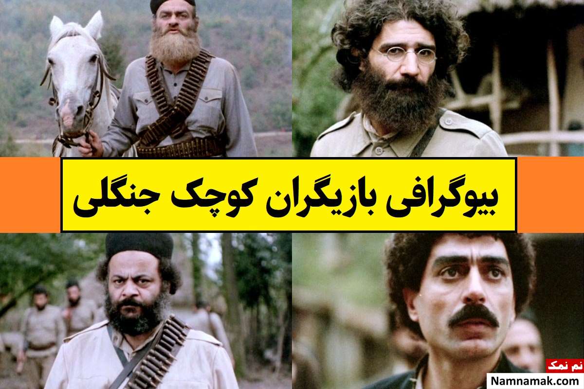 بیوگرافی بازیگران کوچک جنگلی(سردار جنگل) + داستان و نقش