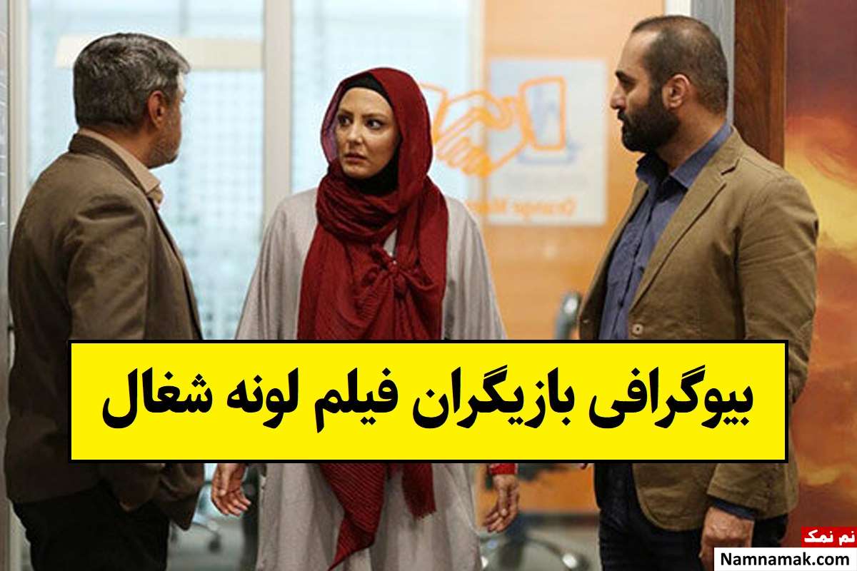 بیوگرافی بازیگران فیلم لونه شغال [داستان و نقش]