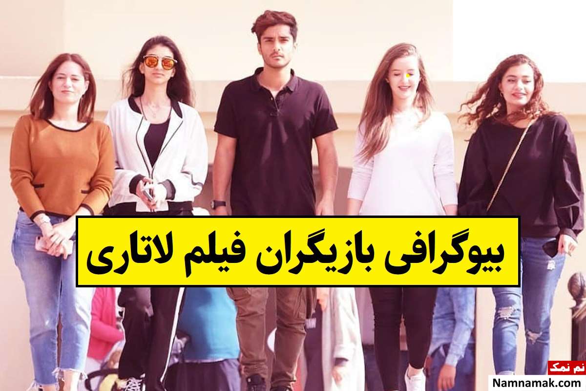 بیوگرافی بازیگران فیلم لاتاری [داستان و نقش]