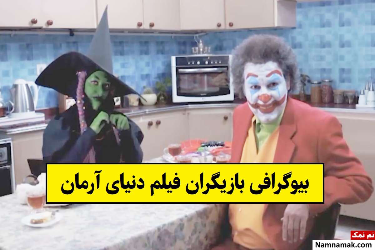 بیوگرافی بازیگران فیلم دنیای آرمان [داستان و نقش]