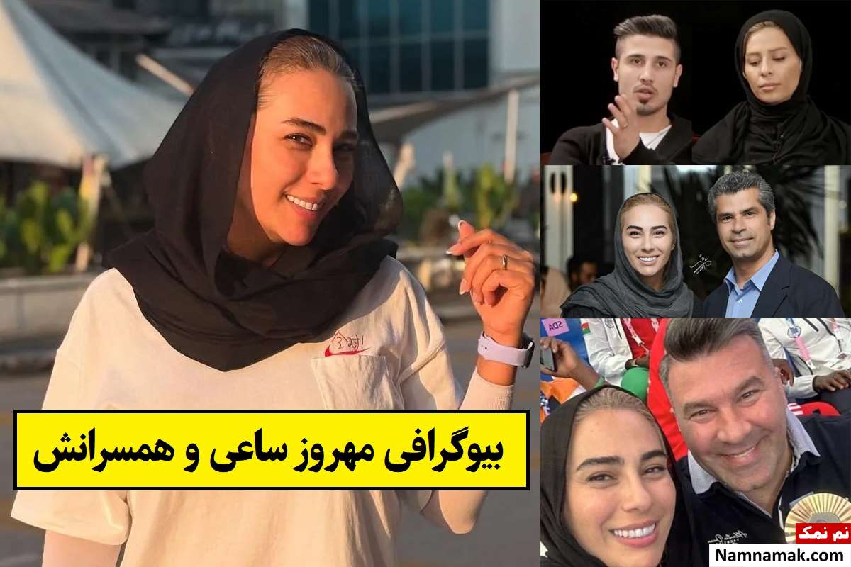 بیوگرافی مهروز ساعی و همسرش(اول و دوم و سوم) + فرزندان