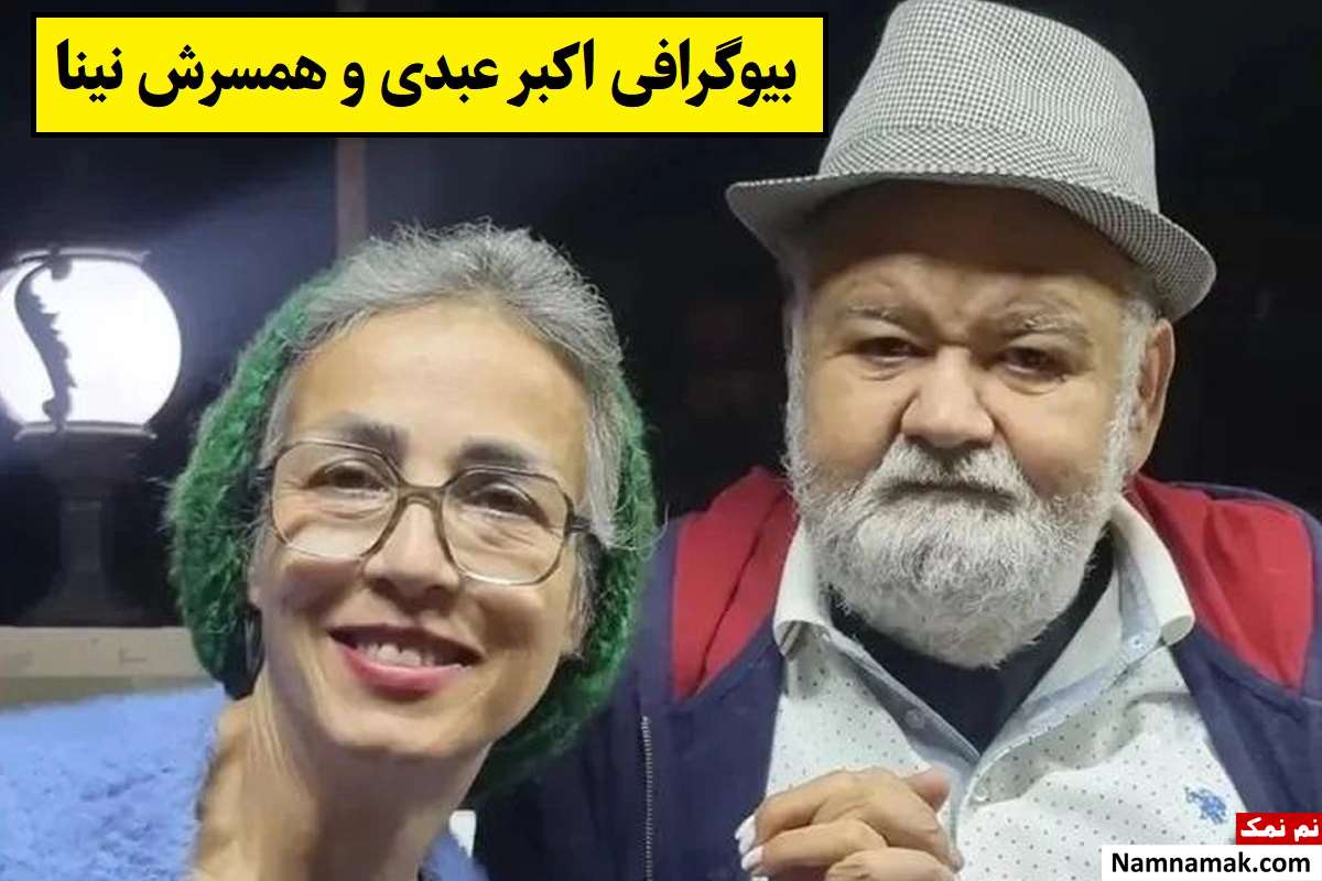 بیوگرافی اکبر عبدی و همسرش نینا + فرزندان