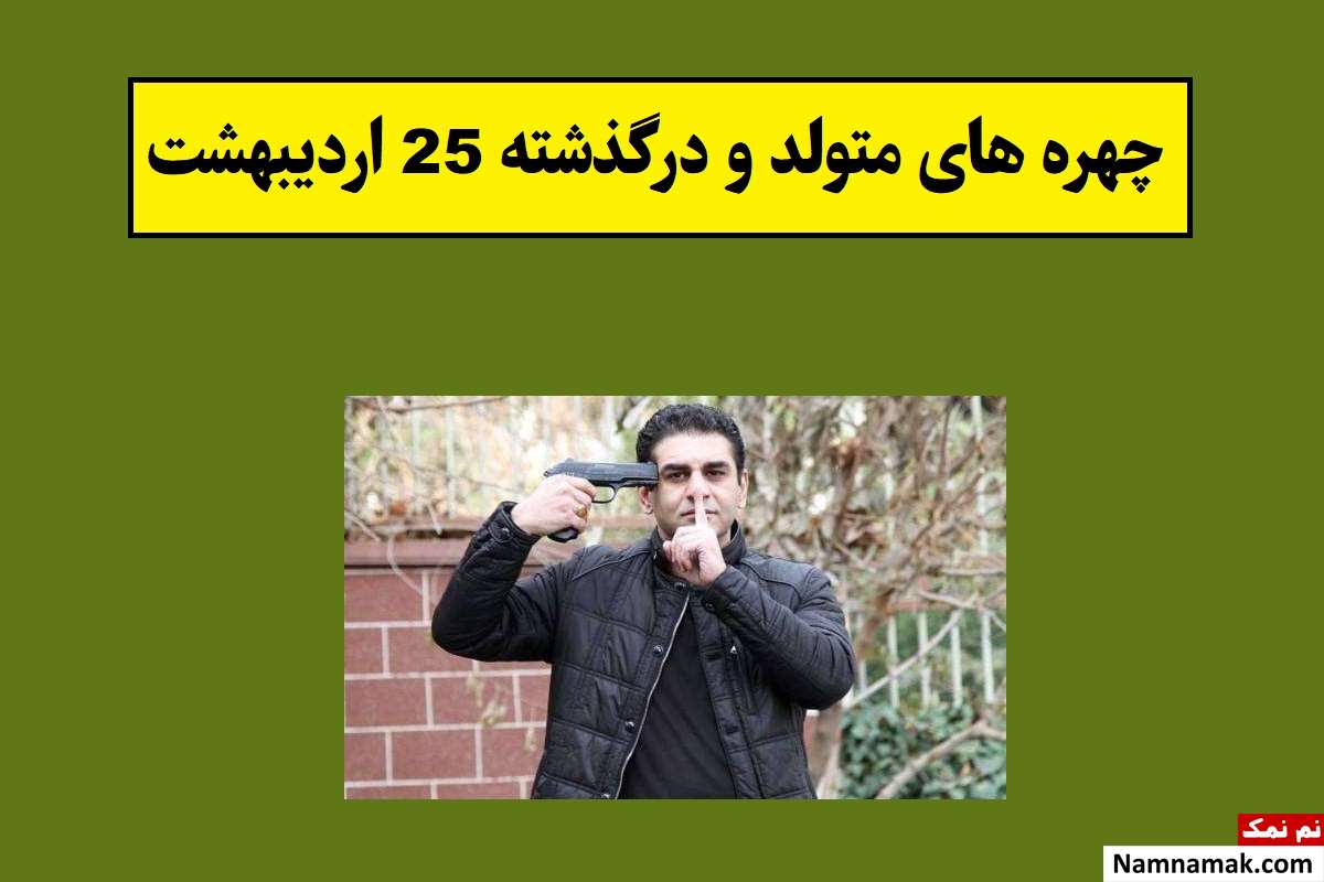 چهره های متولد و درگذشته 25 اردیبهشت [عکس و بیوگرافی]