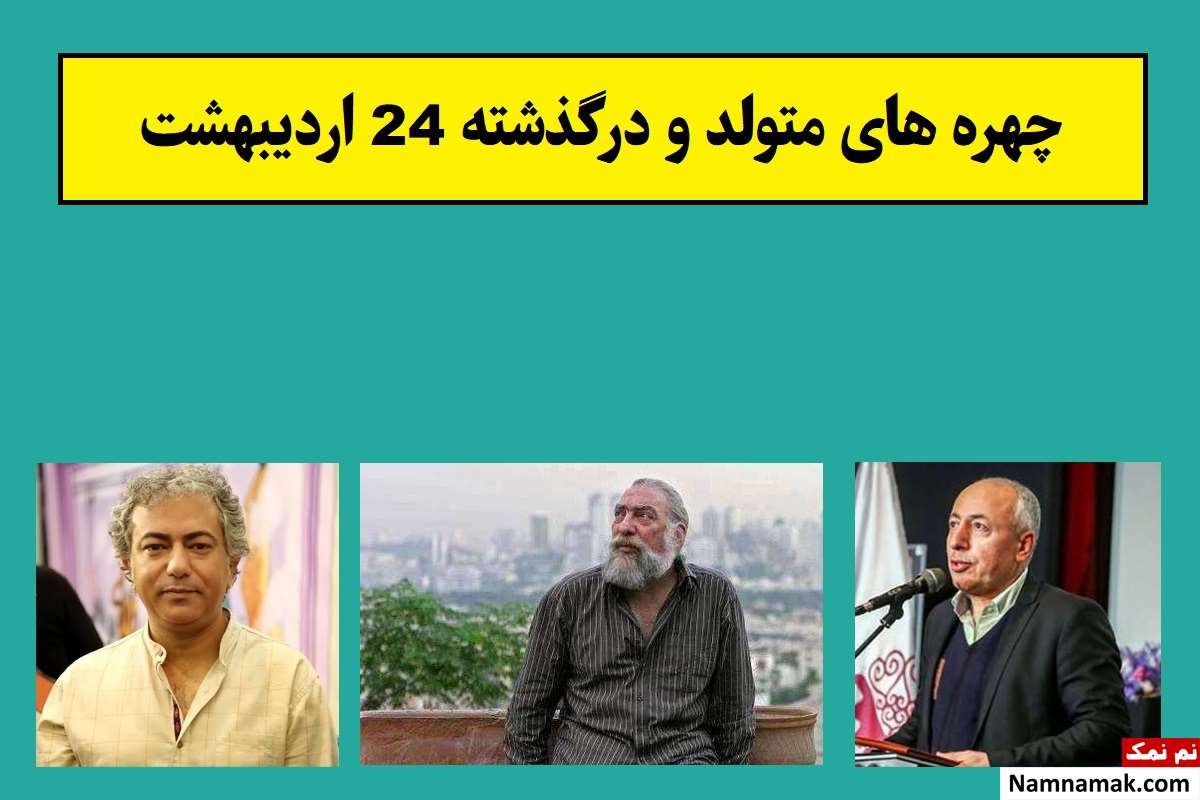 چهره های متولد و درگذشته 24 اردیبهشت [عکس و بیوگرافی]