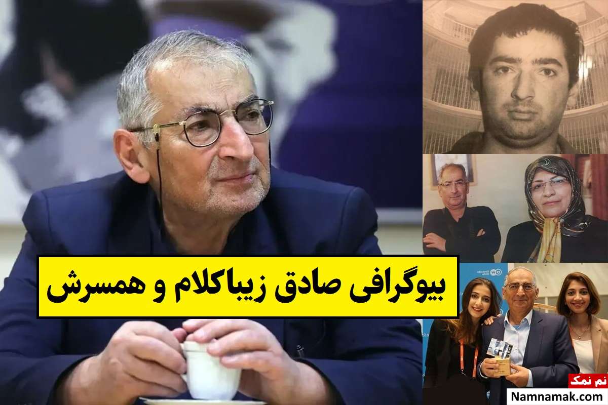 بیوگرافی صادق زیباکلام و همسرش با عکس + فرزندان