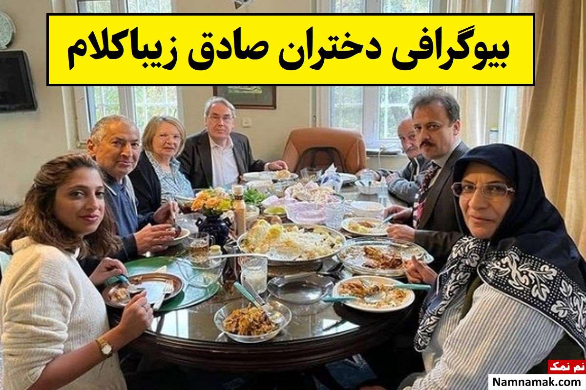 بیوگرافی دختران صادق زیباکلام(لیلا و سارا) + عکس همسر