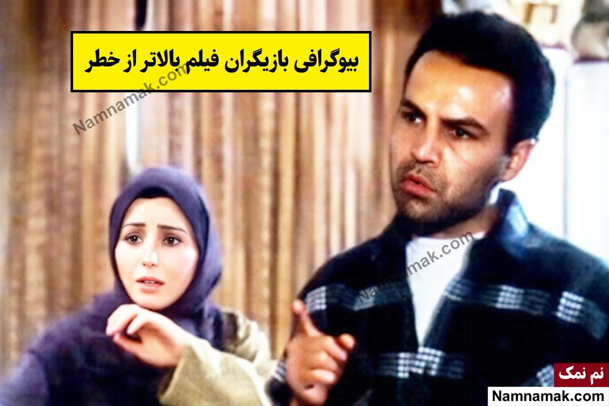 فیلم بالاتر از خطر
