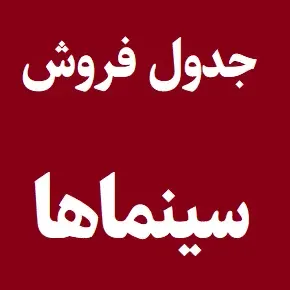 پرفروش ترین فیلم های در حال اکران 1405 سینما [جدول]