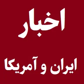 آخرین اخبار از توافقات و مذاکرات ایران و آمریکا
