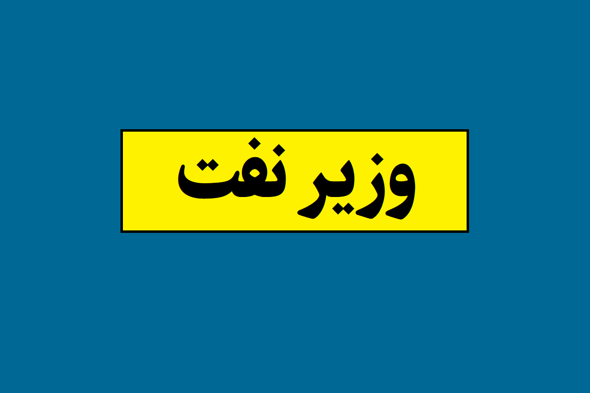وزیر نفت